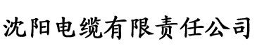 草莓视频 免费在线看电缆厂logo